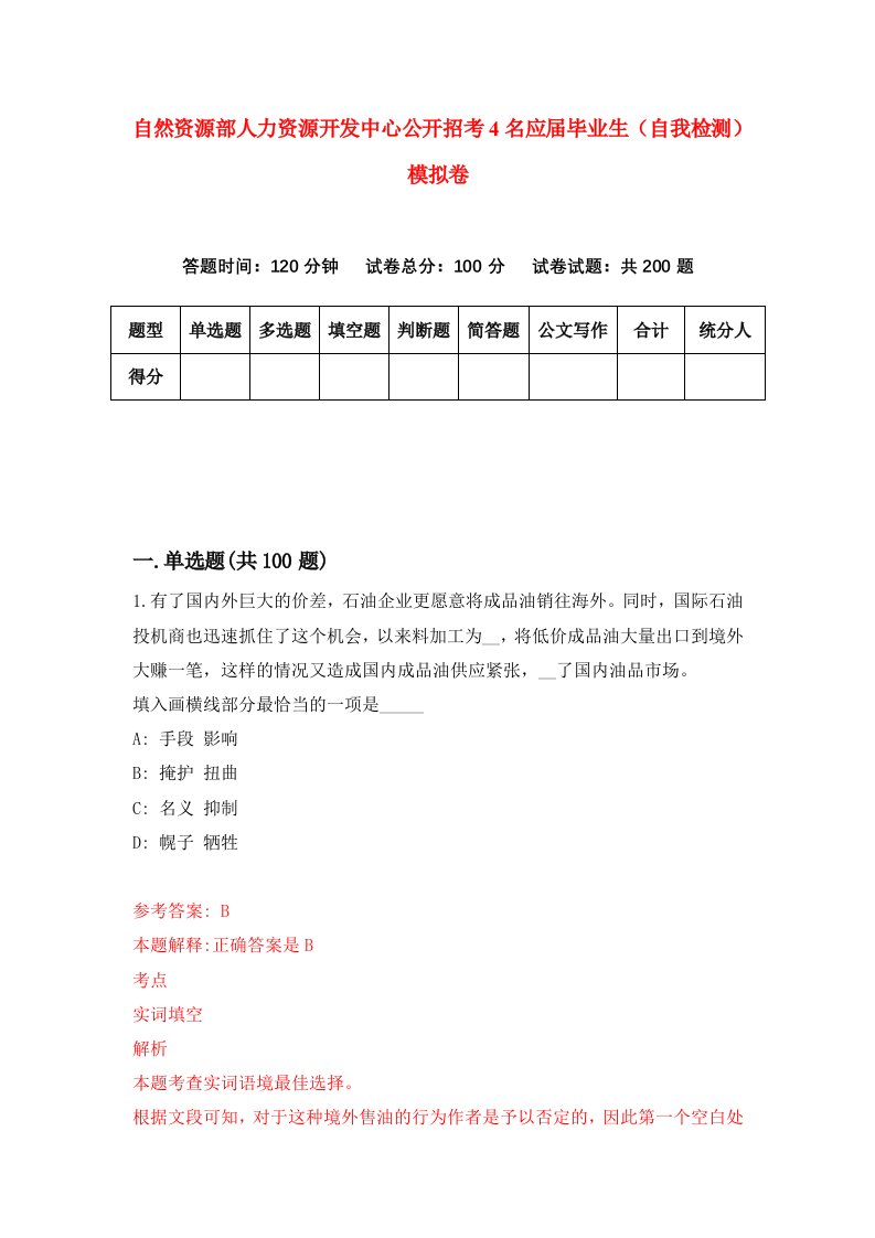 自然资源部人力资源开发中心公开招考4名应届毕业生自我检测模拟卷第8次