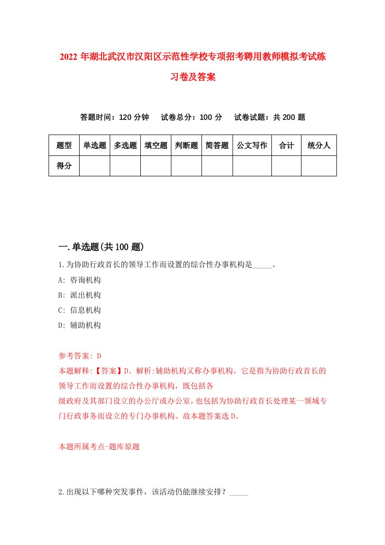 2022年湖北武汉市汉阳区示范性学校专项招考聘用教师模拟考试练习卷及答案第2次