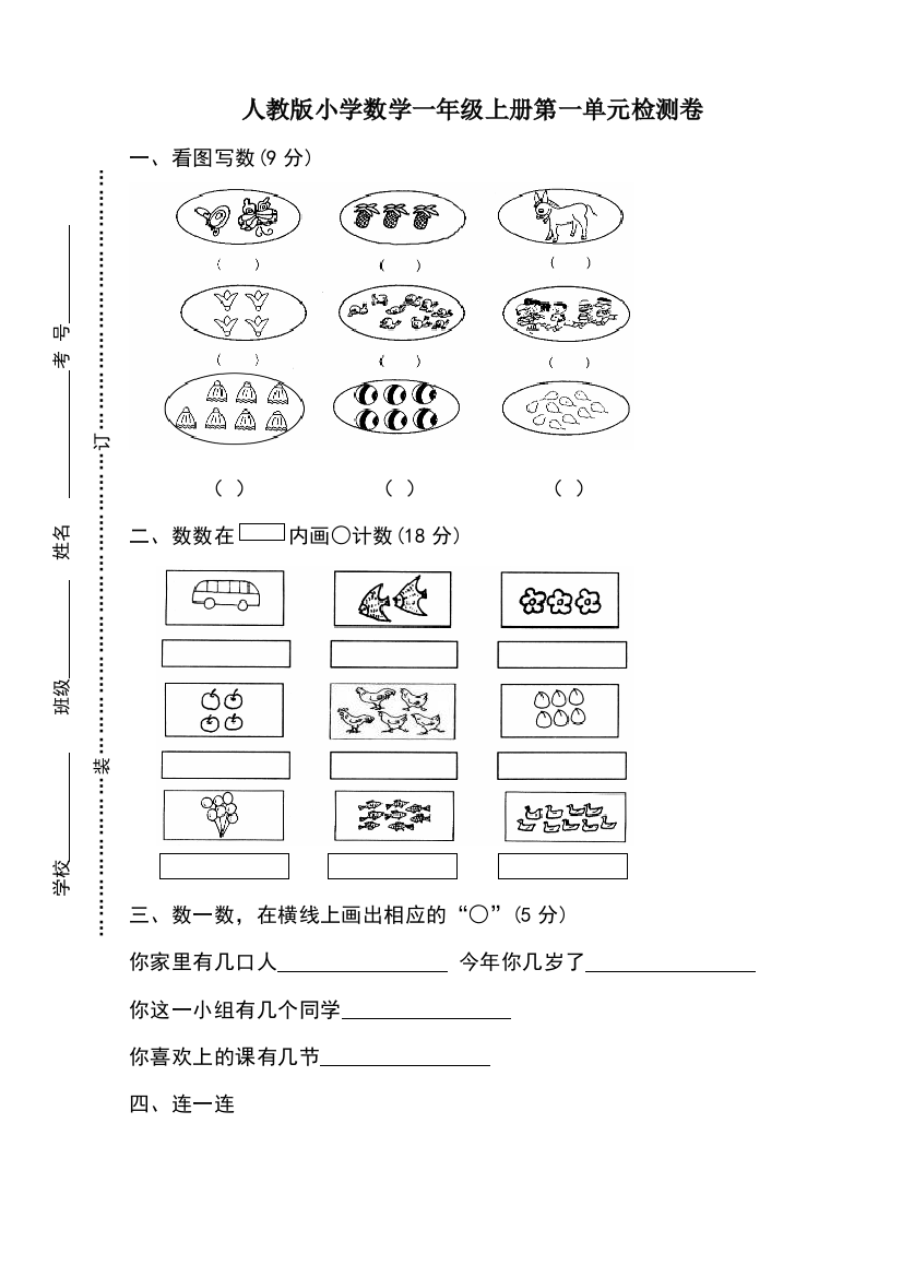 新人教版一年级数学上册各单元试卷及期中、期末试卷[1]