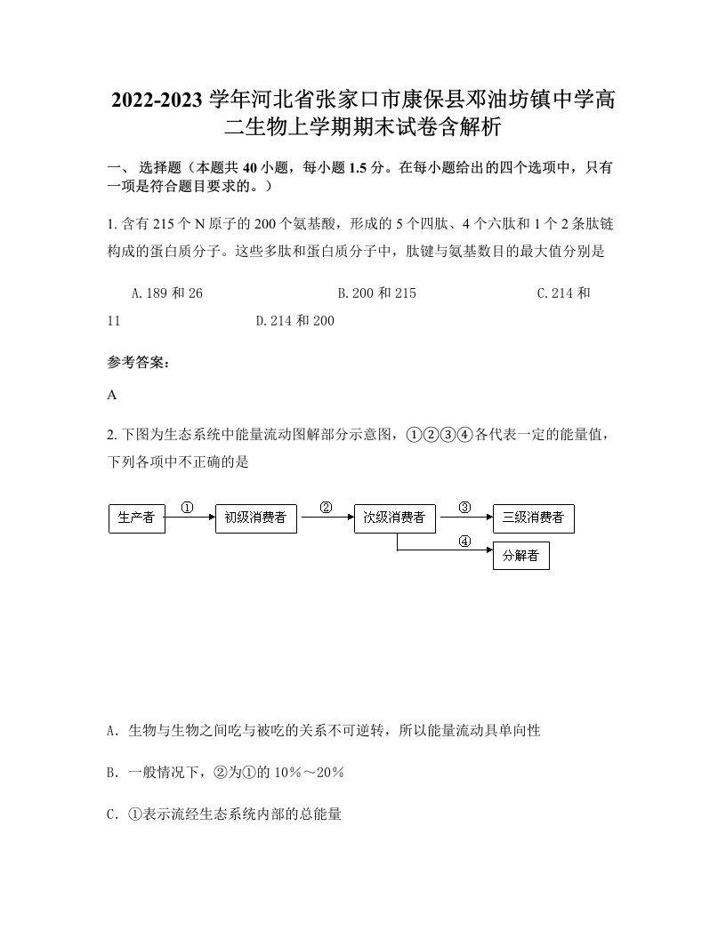 2022-2023学年河北省张家口市康保县邓油坊镇中学高二生物上学期期末试卷含解析