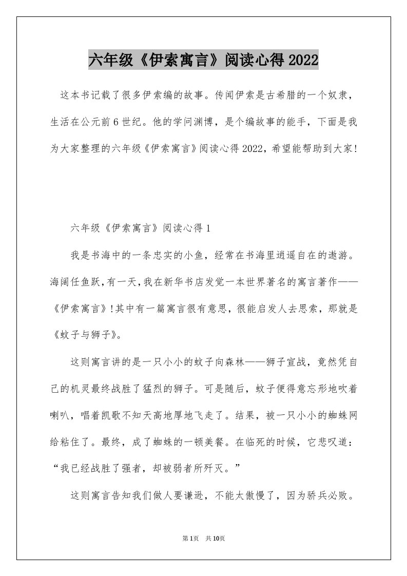 六年级伊索寓言阅读心得2022