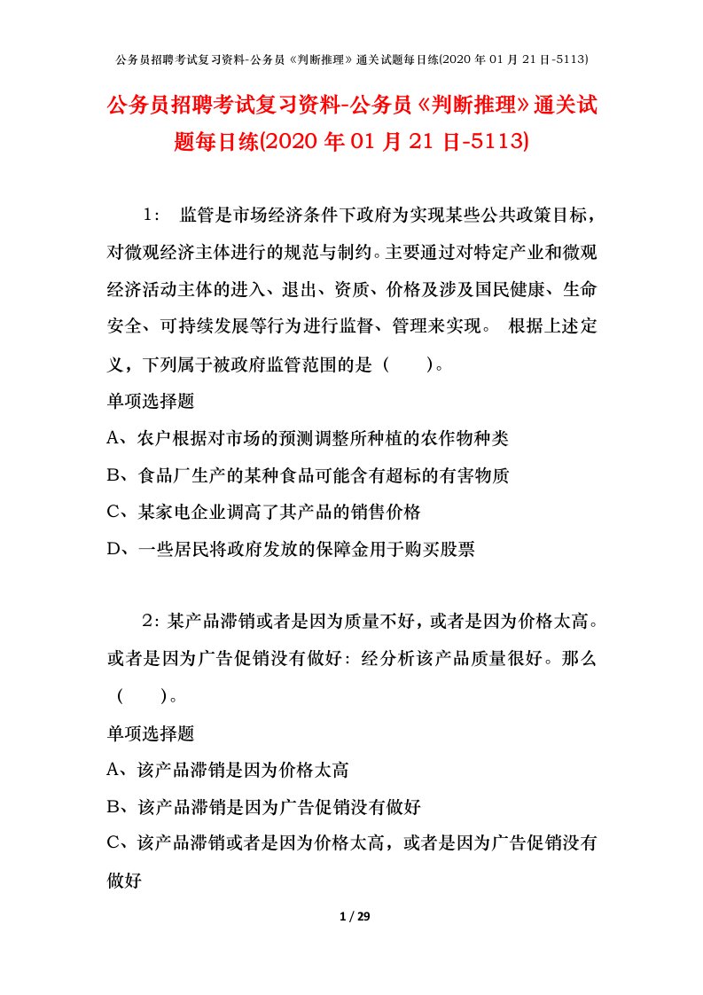 公务员招聘考试复习资料-公务员判断推理通关试题每日练2020年01月21日-5113