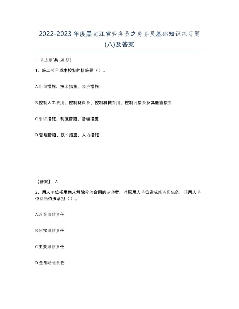 2022-2023年度黑龙江省劳务员之劳务员基础知识练习题八及答案