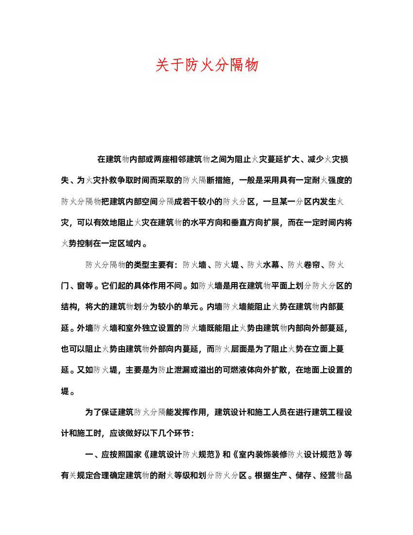 2022《安全管理》之关于防火分隔物