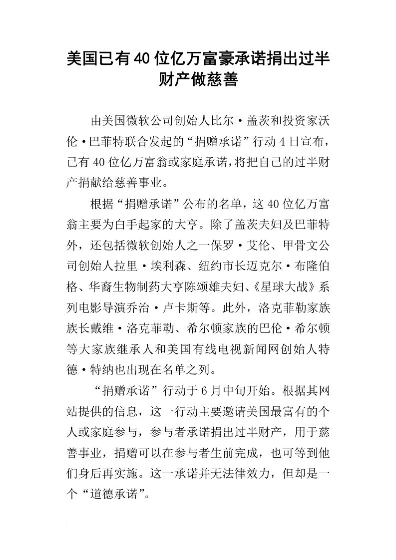 美国已有40位亿万富豪承诺捐出过半财产做慈善