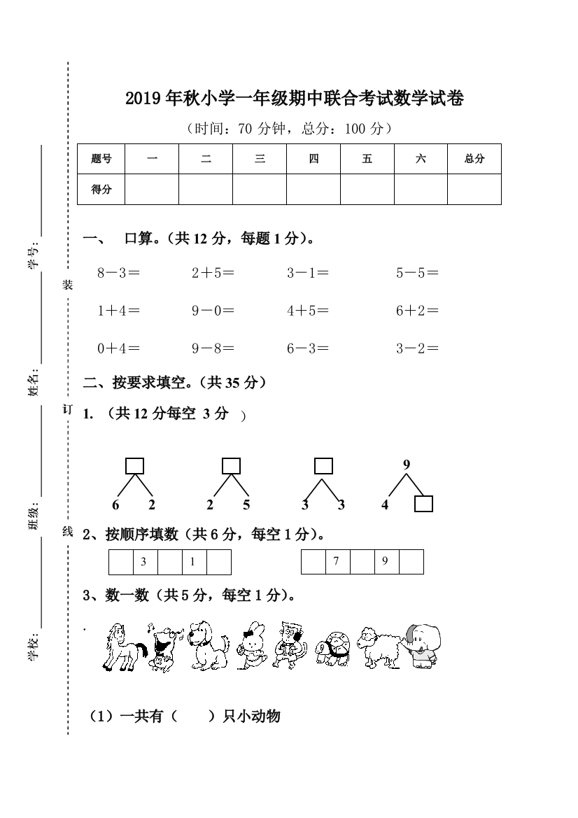 2019年秋人教版小学一年级数学期中联考试卷