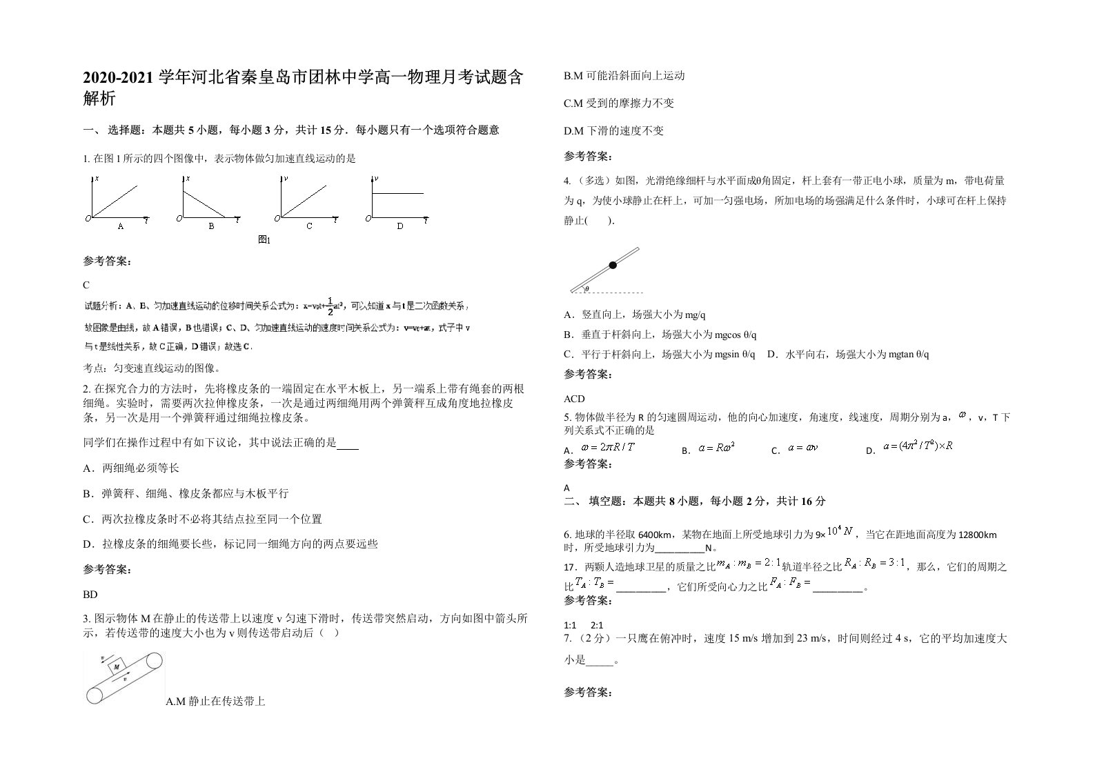 2020-2021学年河北省秦皇岛市团林中学高一物理月考试题含解析