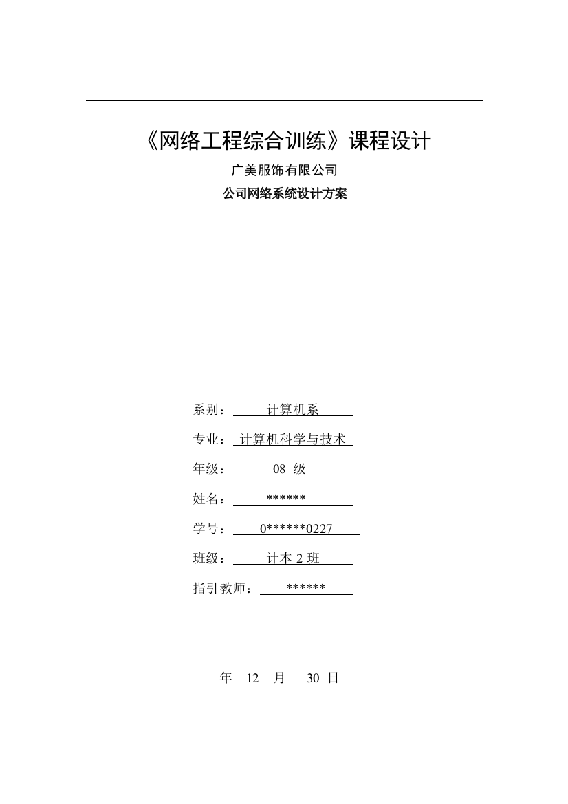 广美服饰有限公司企业网络系统设计方案网络工程课程设计样本