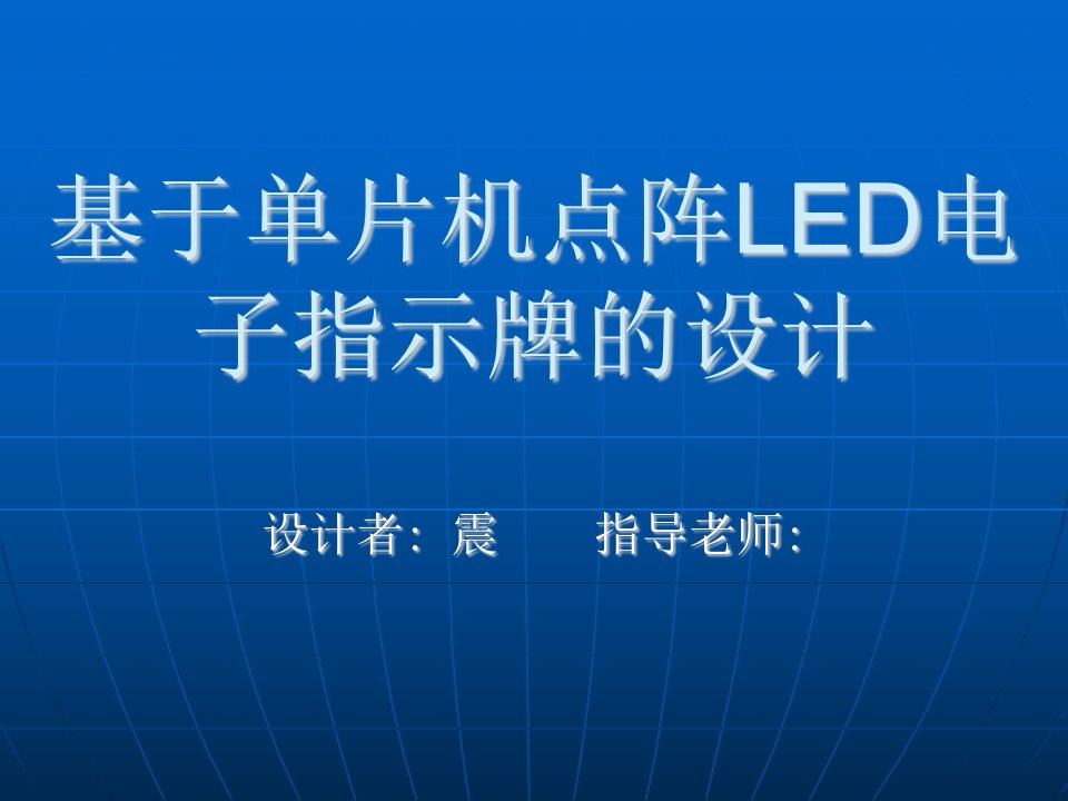 毕业设计论文答辩-基于单片机点阵led电子指示牌的设计