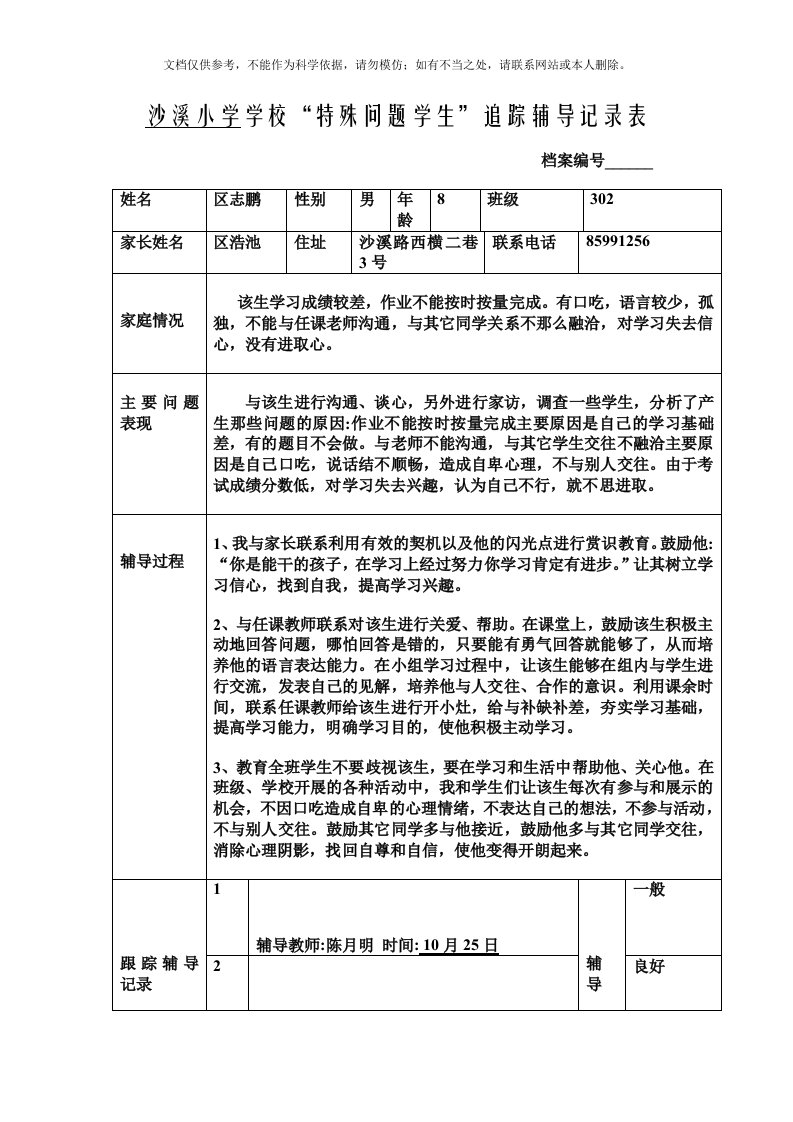 2020年特殊问题学生记录表