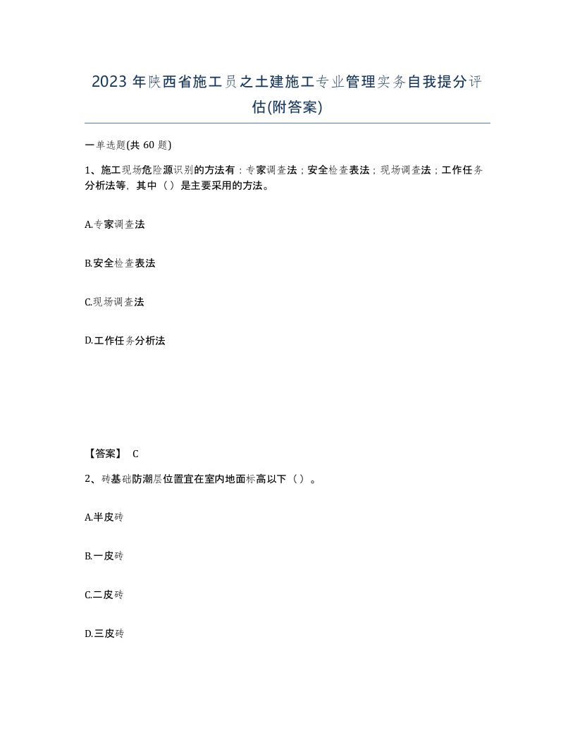 2023年陕西省施工员之土建施工专业管理实务自我提分评估附答案