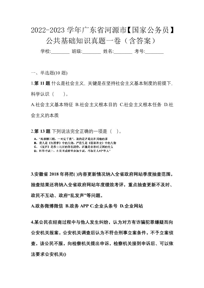 2022-2023学年广东省河源市国家公务员公共基础知识真题一卷含答案