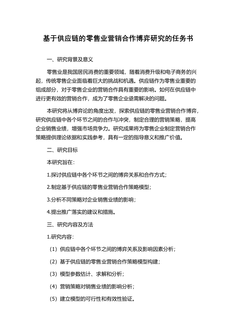 基于供应链的零售业营销合作博弈研究的任务书