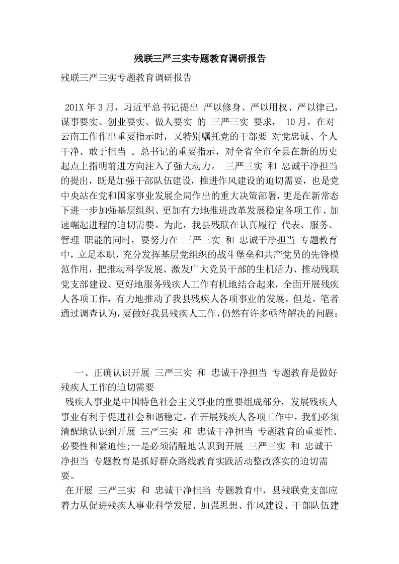 残联三严三实专题教育调研报告