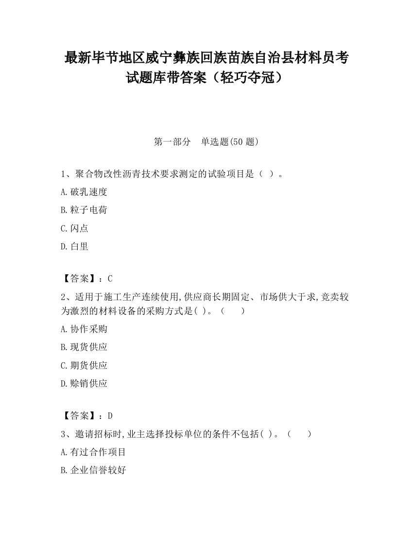 最新毕节地区威宁彝族回族苗族自治县材料员考试题库带答案（轻巧夺冠）