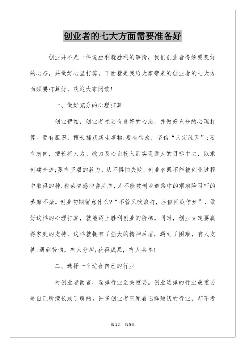 创业者的七大方面需要准备好