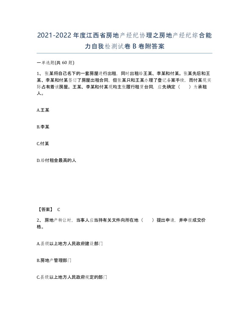 2021-2022年度江西省房地产经纪协理之房地产经纪综合能力自我检测试卷B卷附答案