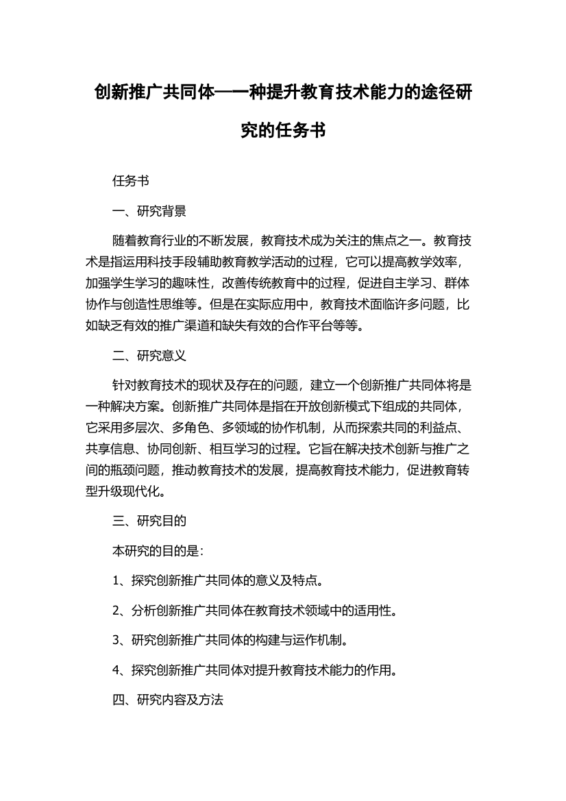 创新推广共同体—一种提升教育技术能力的途径研究的任务书