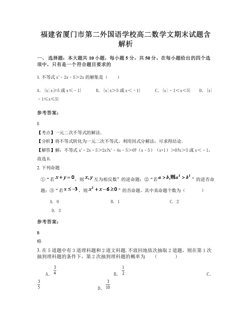 福建省厦门市第二外国语学校高二数学文期末试题含解析