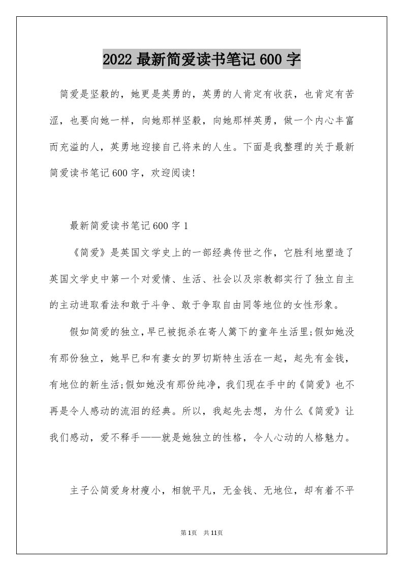 2022最新简爱读书笔记600字