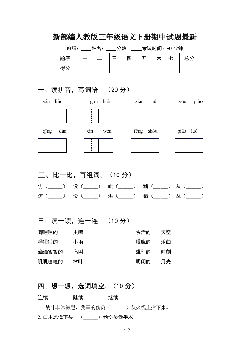 新部编人教版三年级语文下册期中试题最新