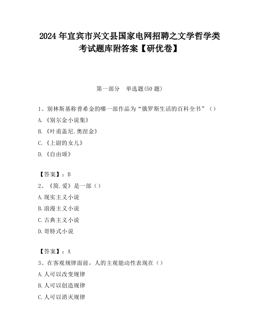 2024年宜宾市兴文县国家电网招聘之文学哲学类考试题库附答案【研优卷】