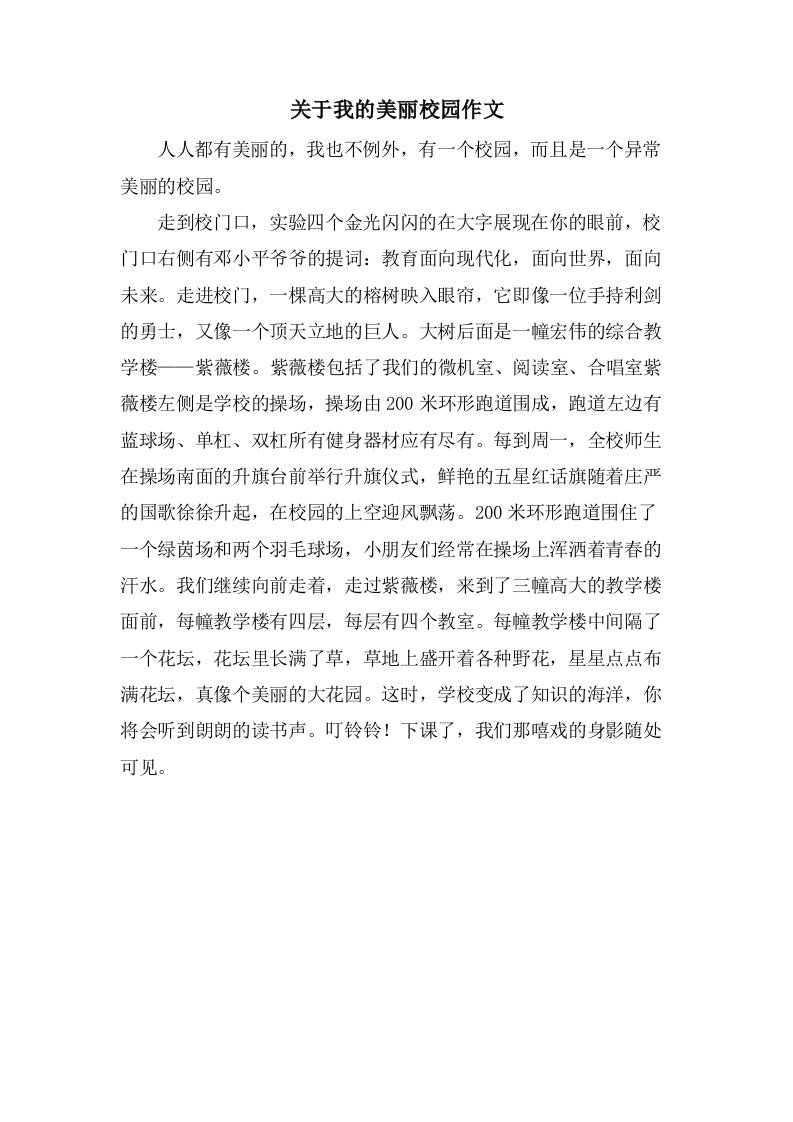 关于我的美丽校园作文