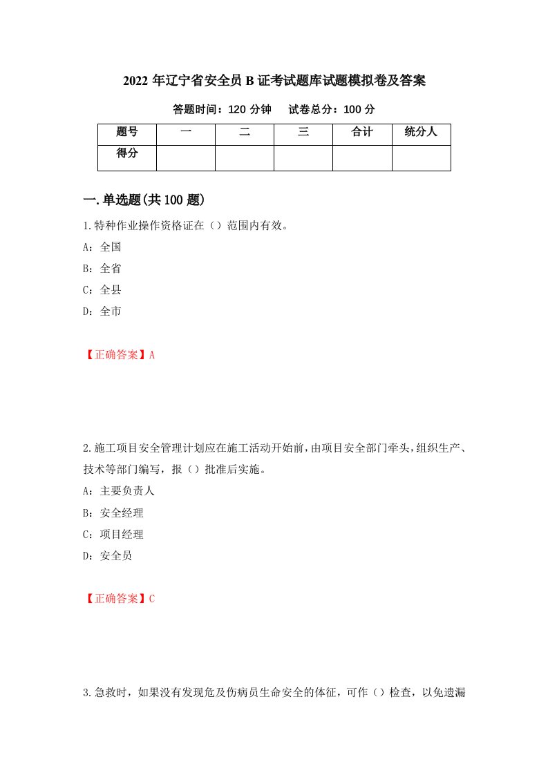 2022年辽宁省安全员B证考试题库试题模拟卷及答案第13期