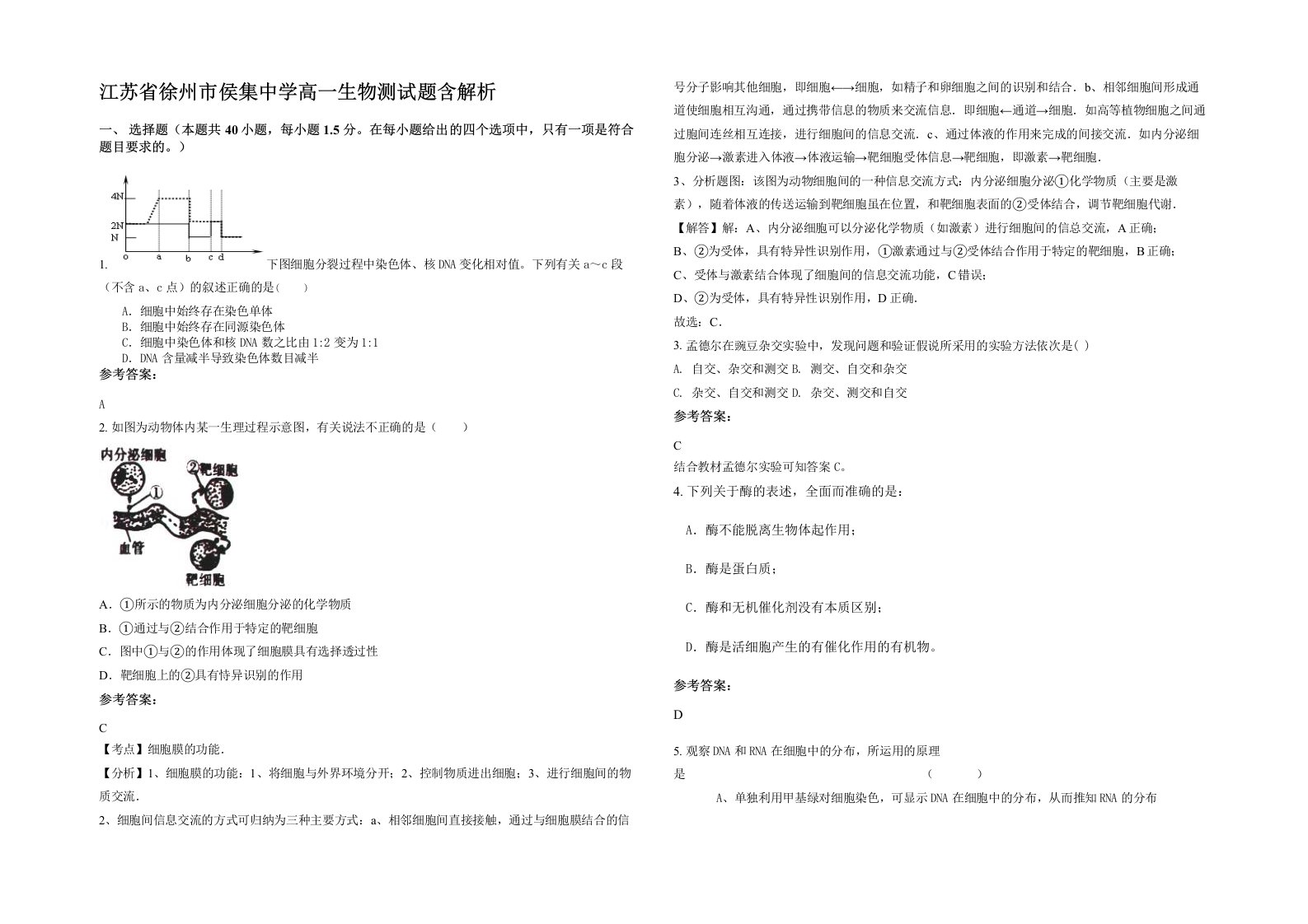 江苏省徐州市侯集中学高一生物测试题含解析