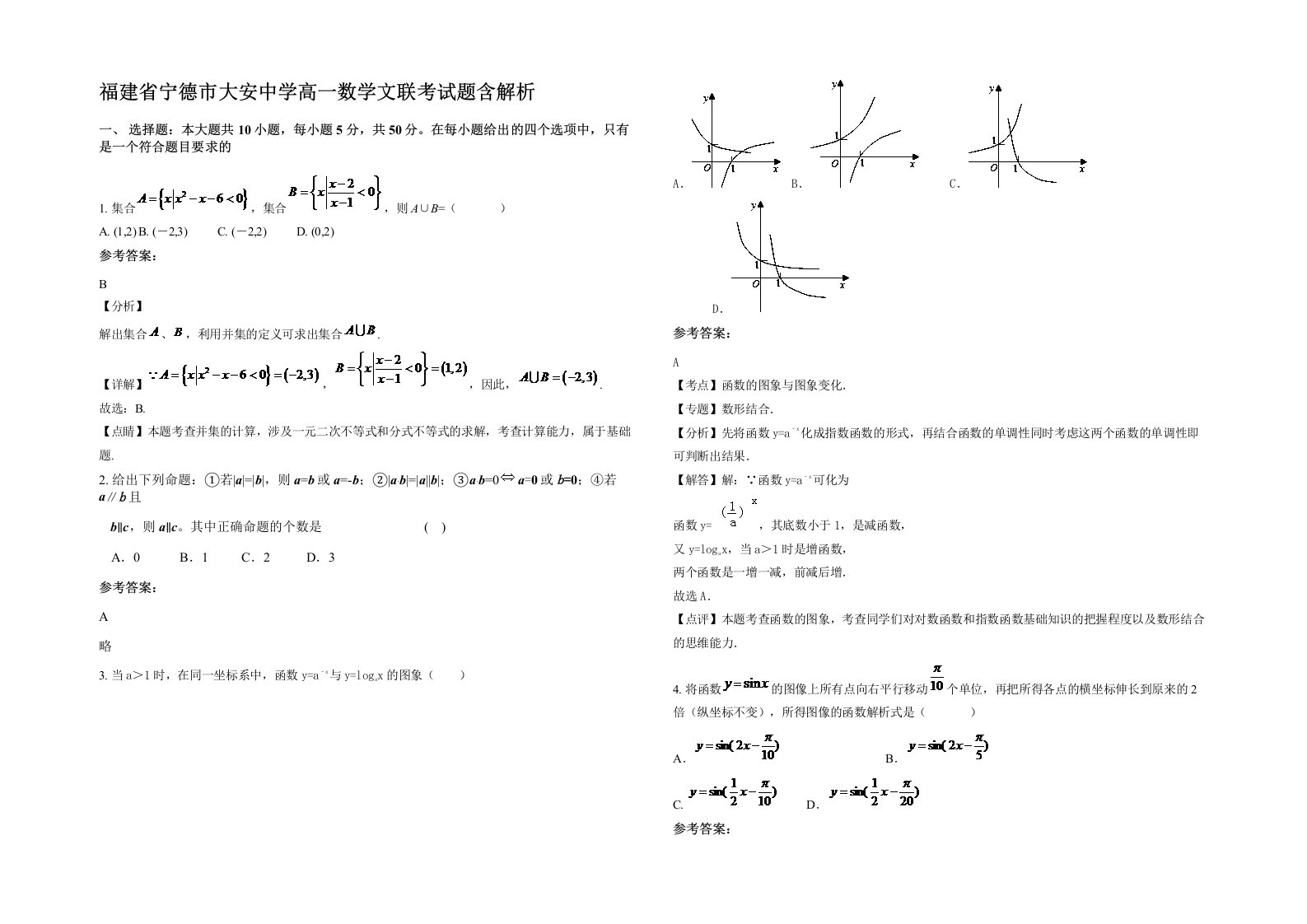 福建省宁德市大安中学高一数学文联考试题含解析