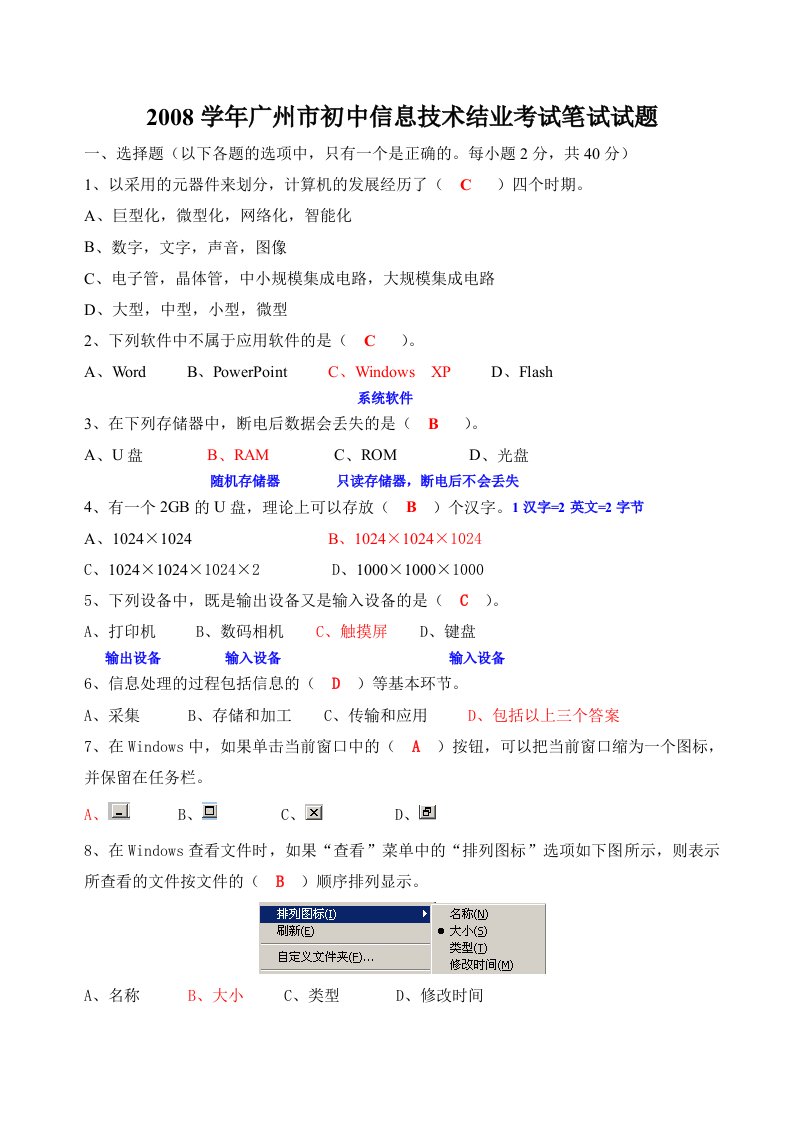 广州市初中信息技术结业考试笔试试题(doc