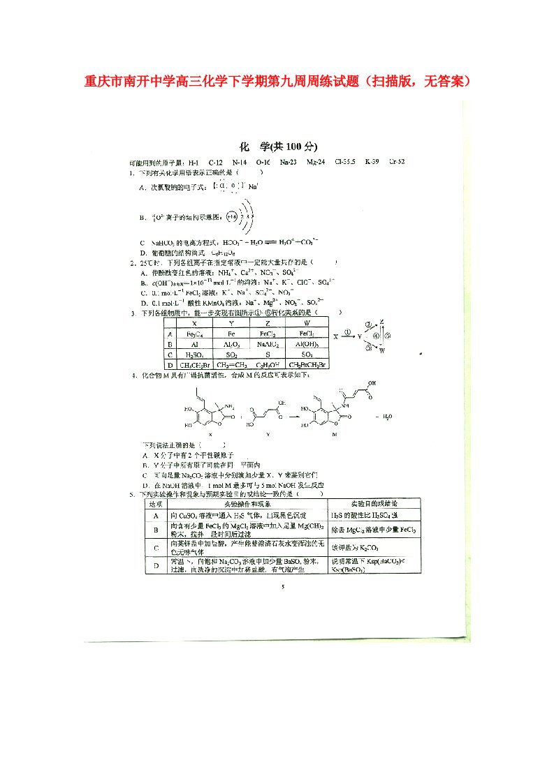 重庆市南开中学高三化学下学期第九周周练试题（扫描版，无答案）