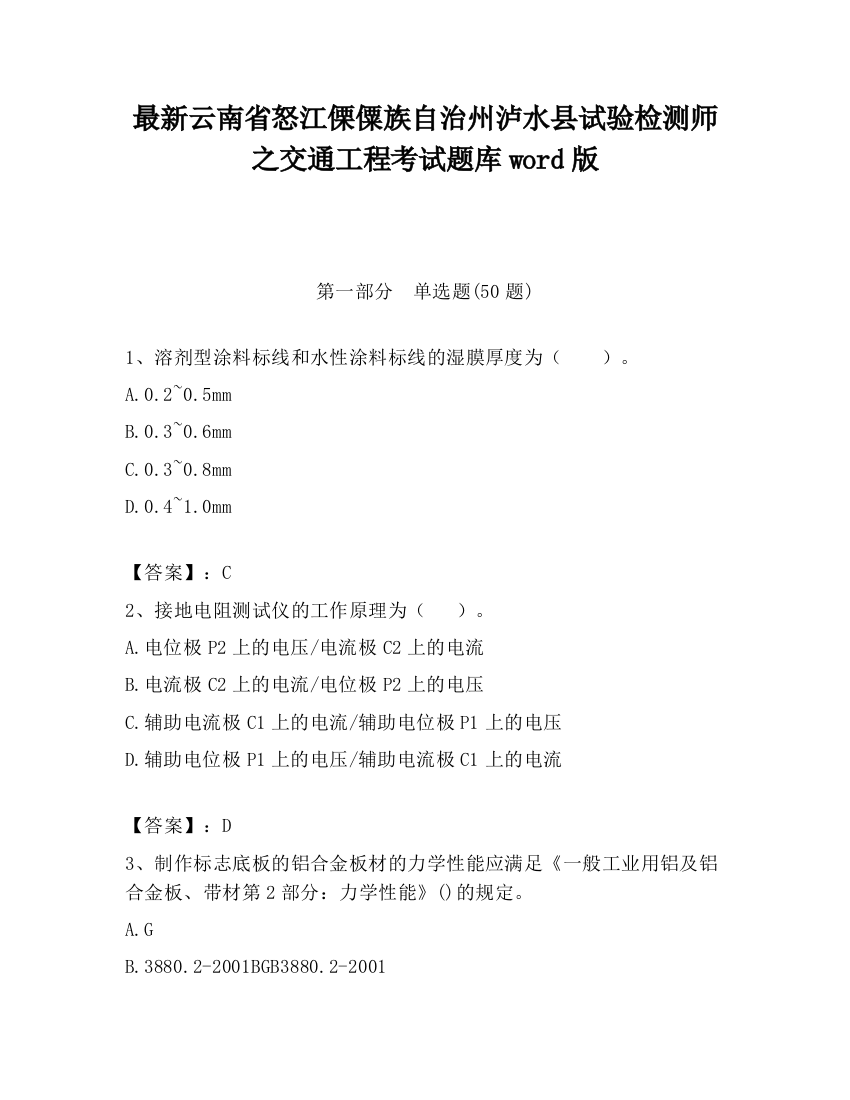 最新云南省怒江傈僳族自治州泸水县试验检测师之交通工程考试题库word版