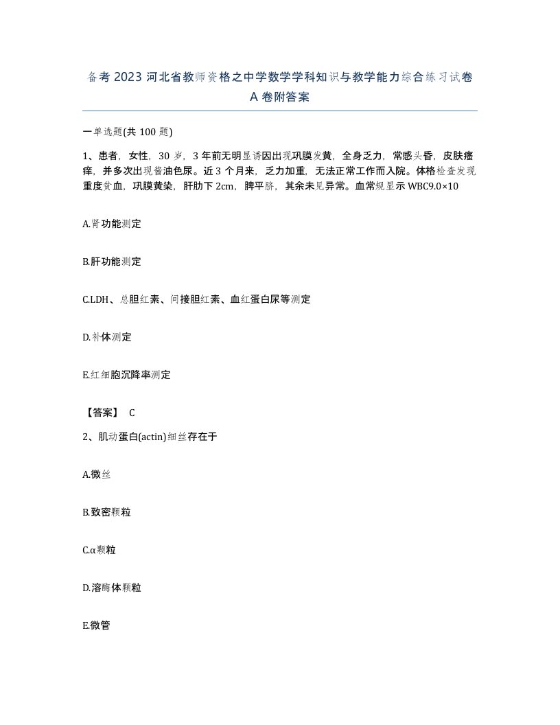 备考2023河北省教师资格之中学数学学科知识与教学能力综合练习试卷A卷附答案