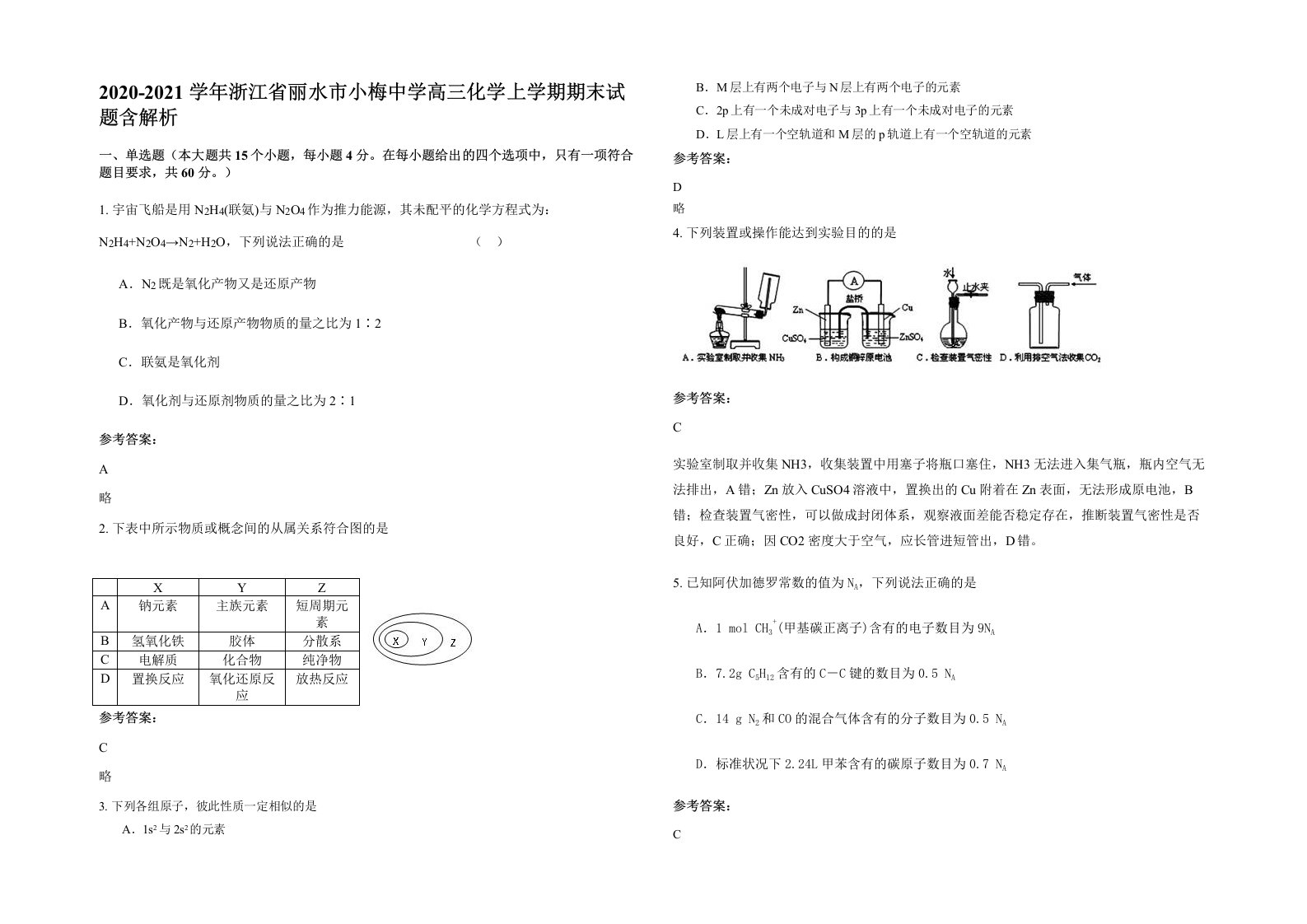 2020-2021学年浙江省丽水市小梅中学高三化学上学期期末试题含解析