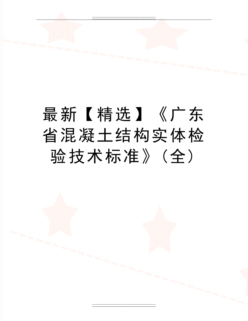 《广东省混凝土结构实体检验技术标准》(全)