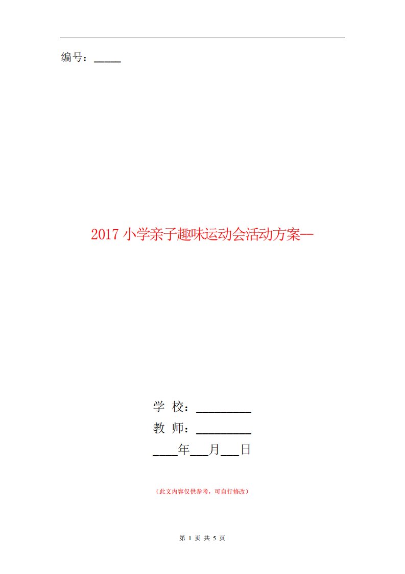 范本小学亲子趣味运动会活动方案我运动我健康我快乐