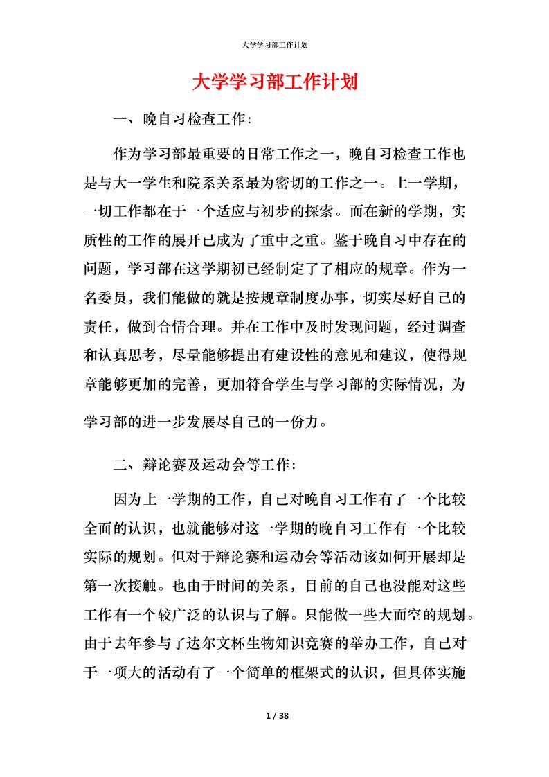 精编大学学习部工作计划