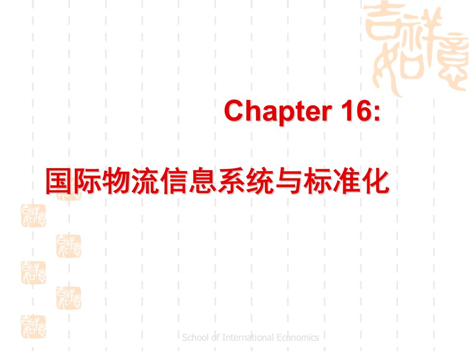 第16章国际物流信息系统与标准化