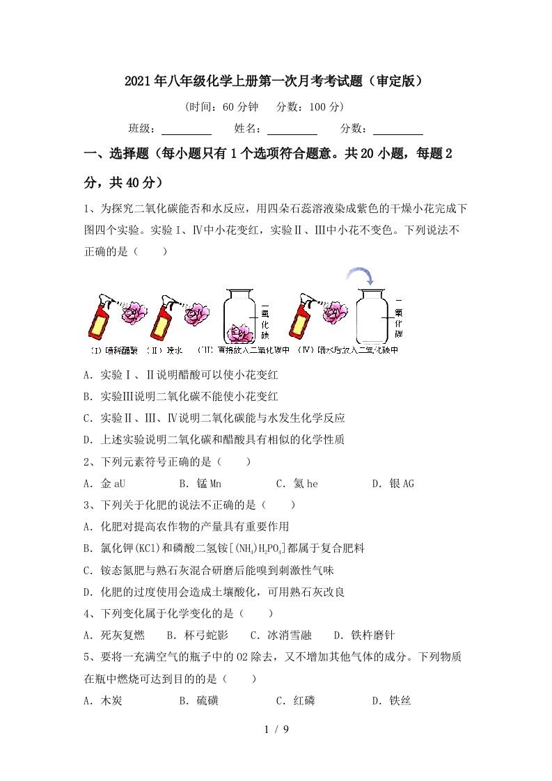 2021年八年级化学上册第一次月考考试题审定版