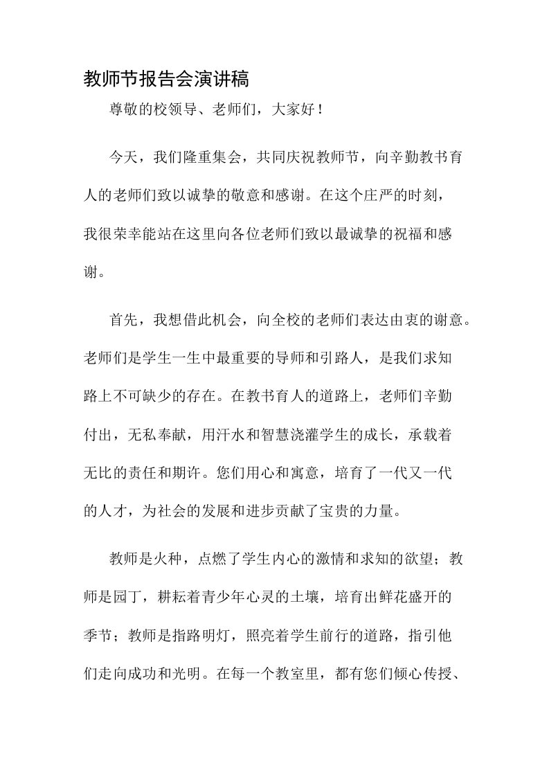 教师节报告会演讲稿