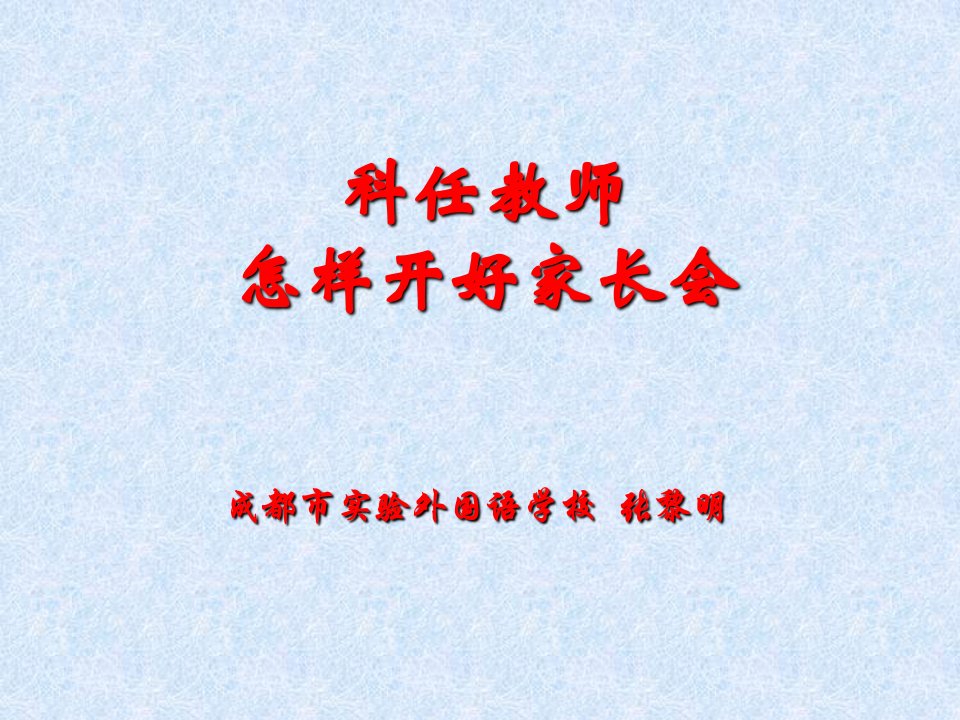 科任教师怎样开好家长会