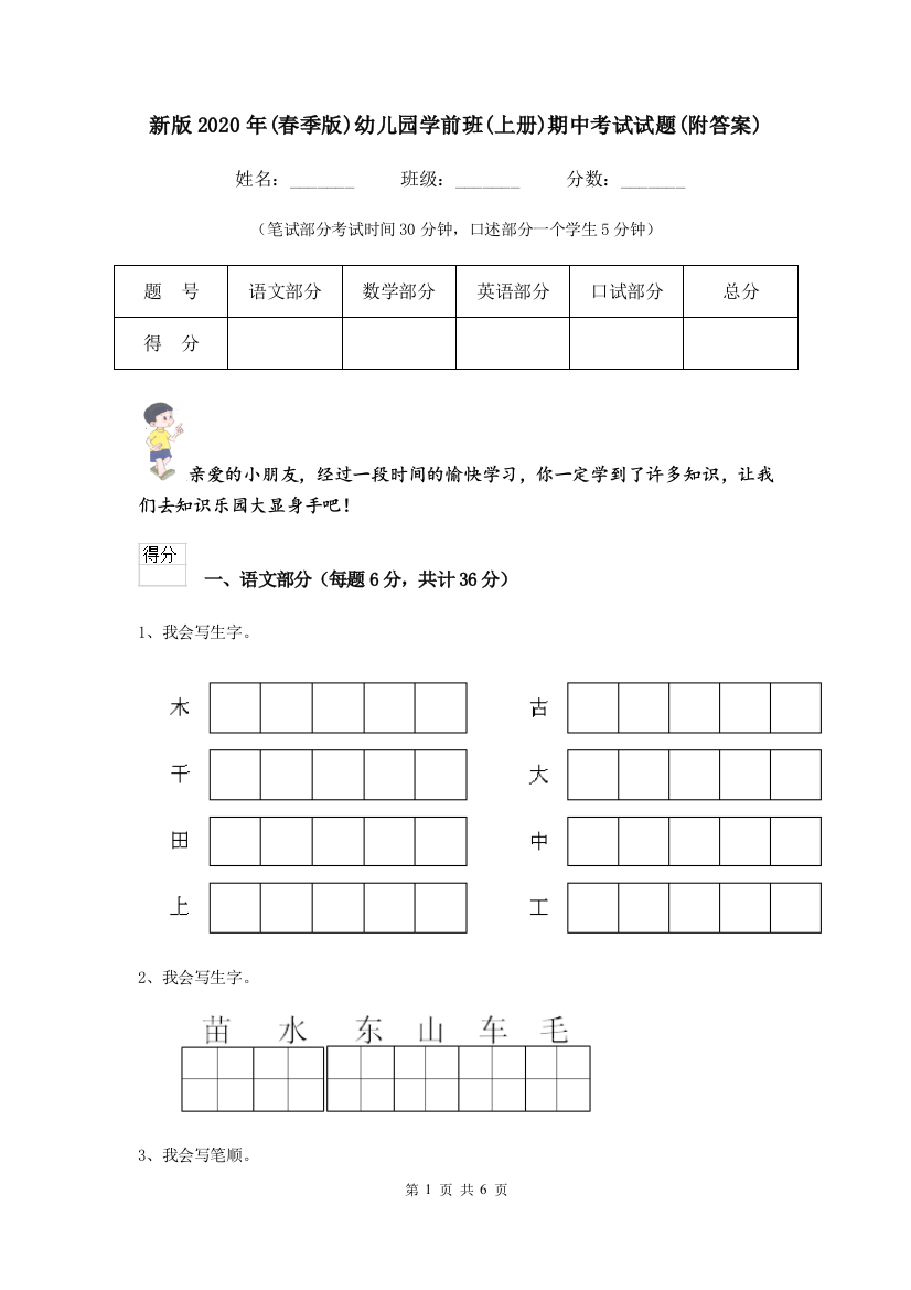 新版2020年(春季版)幼儿园学前班(上册)期中考试试题(附答案)