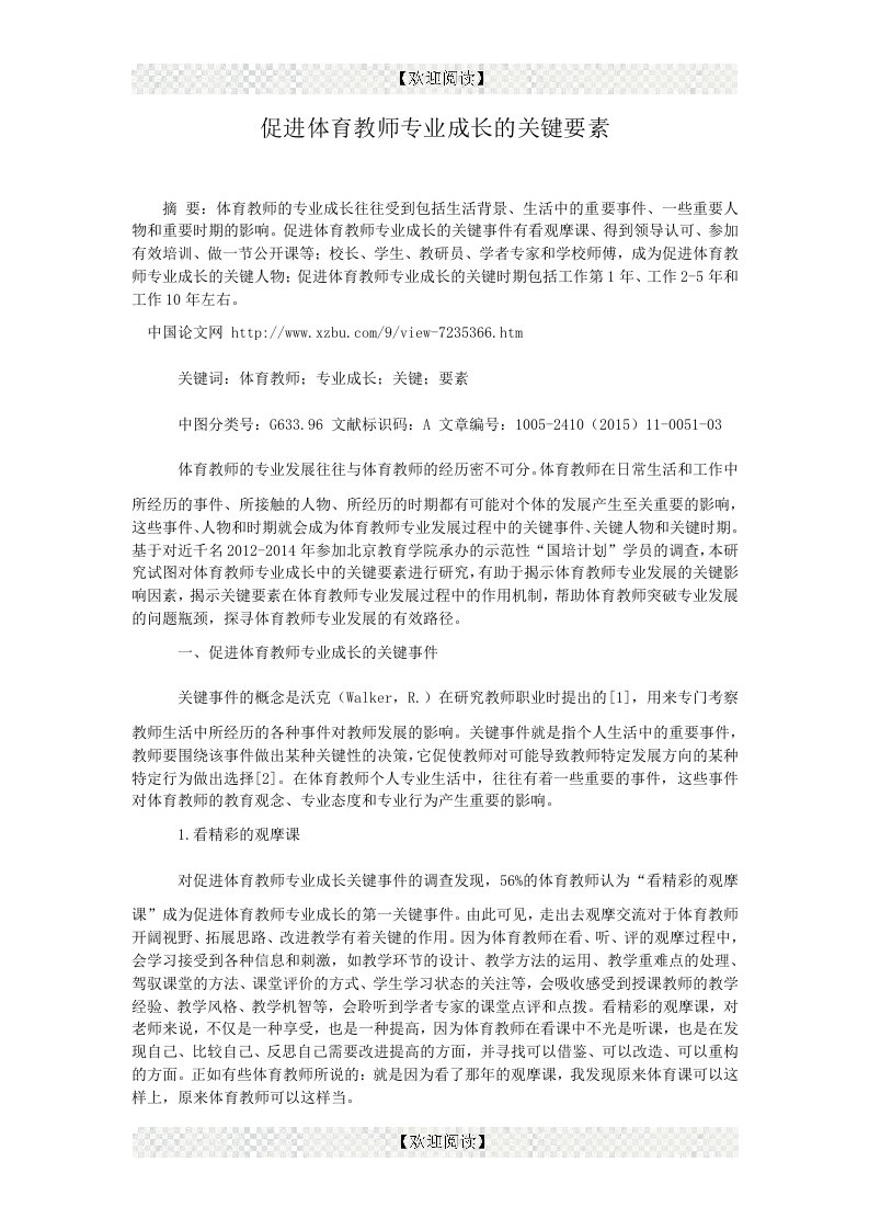 促进体育教师专业成长的关键要素.doc