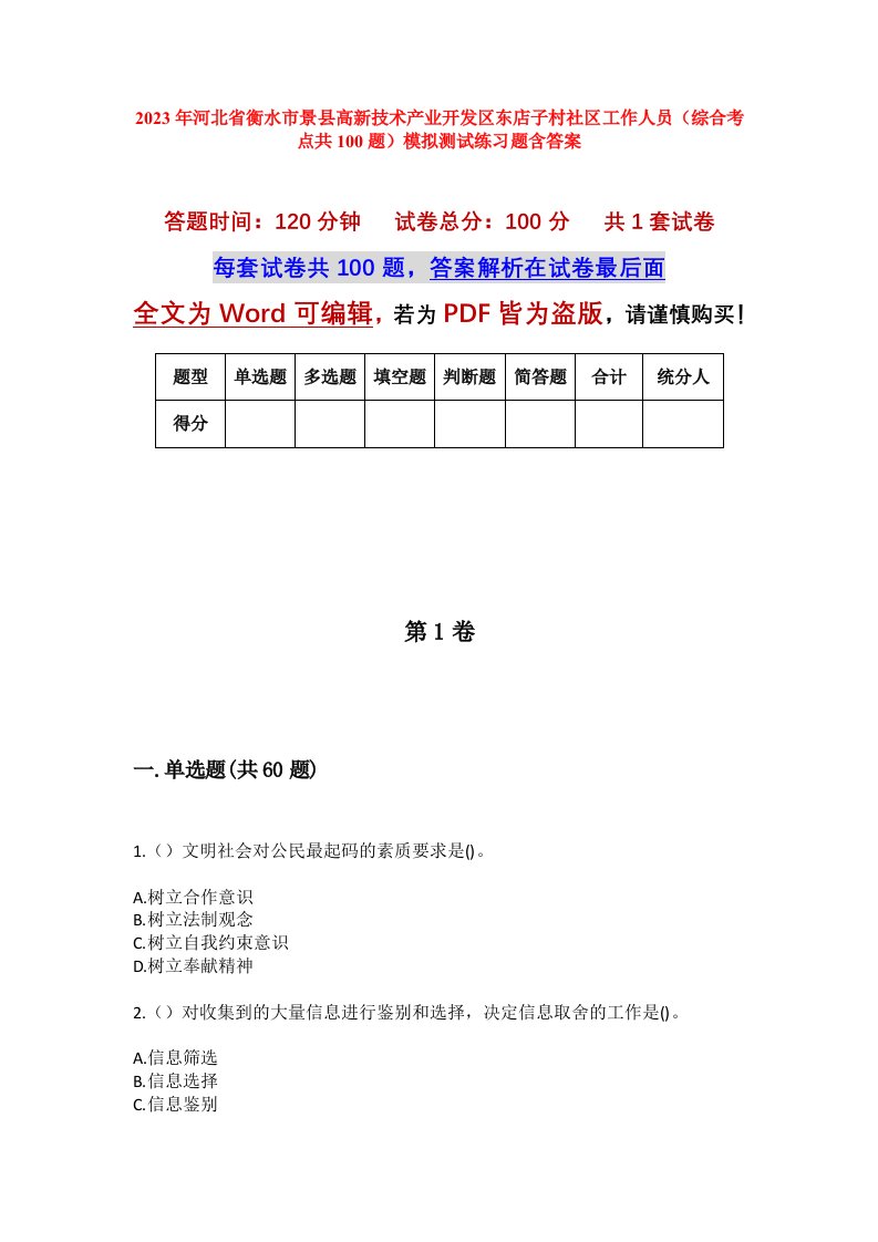 2023年河北省衡水市景县高新技术产业开发区东店子村社区工作人员综合考点共100题模拟测试练习题含答案