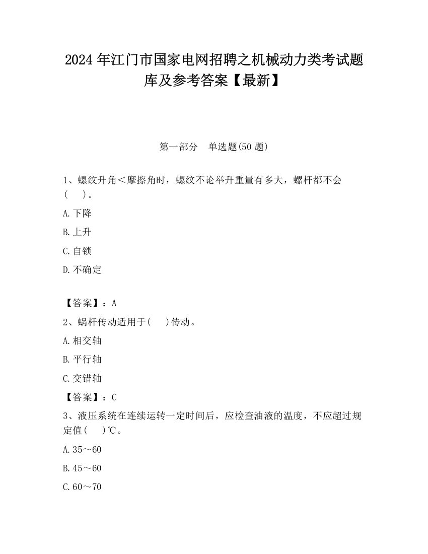 2024年江门市国家电网招聘之机械动力类考试题库及参考答案【最新】