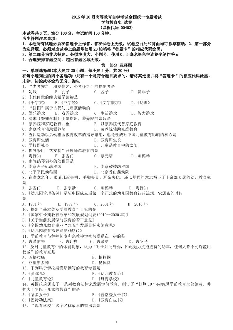 自学考试真题：学前教育史汇总（06——15全）