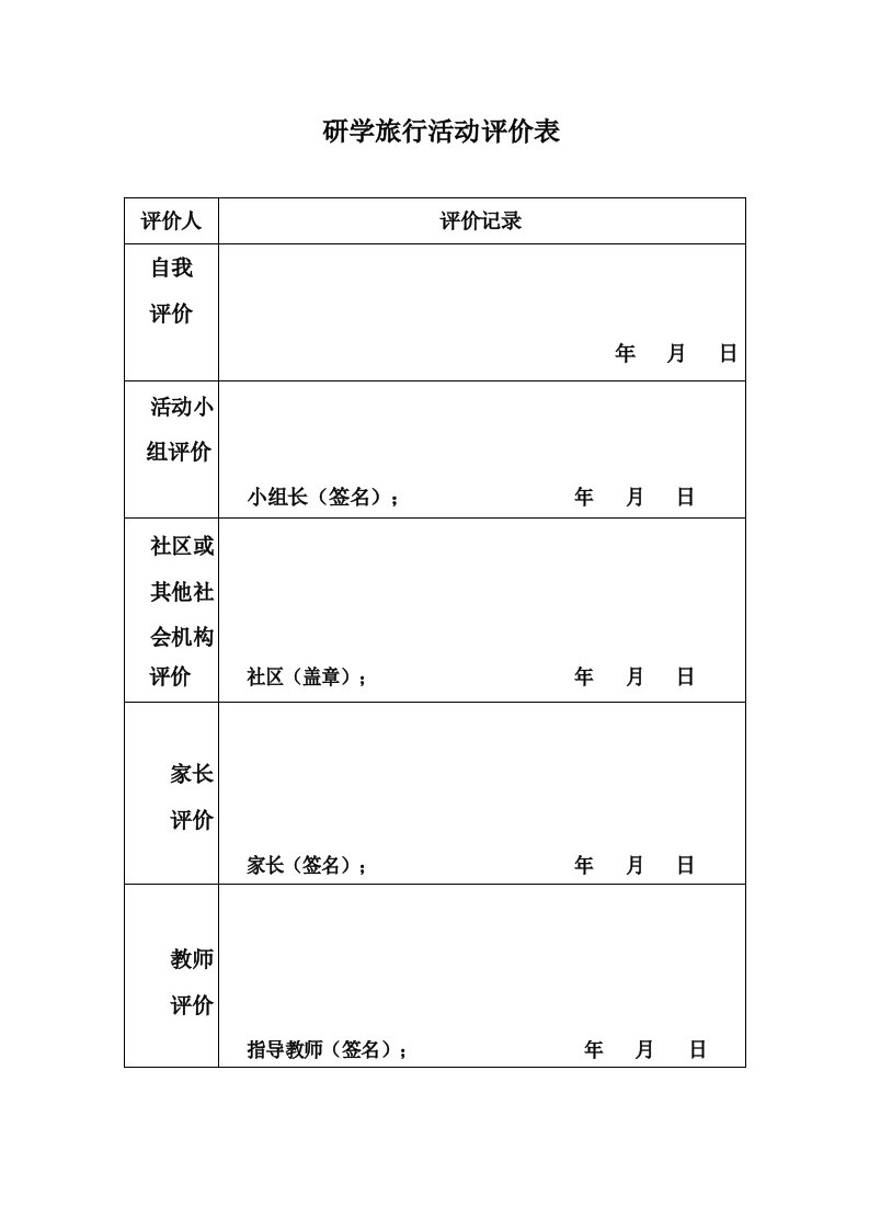 研学旅行活动评价表