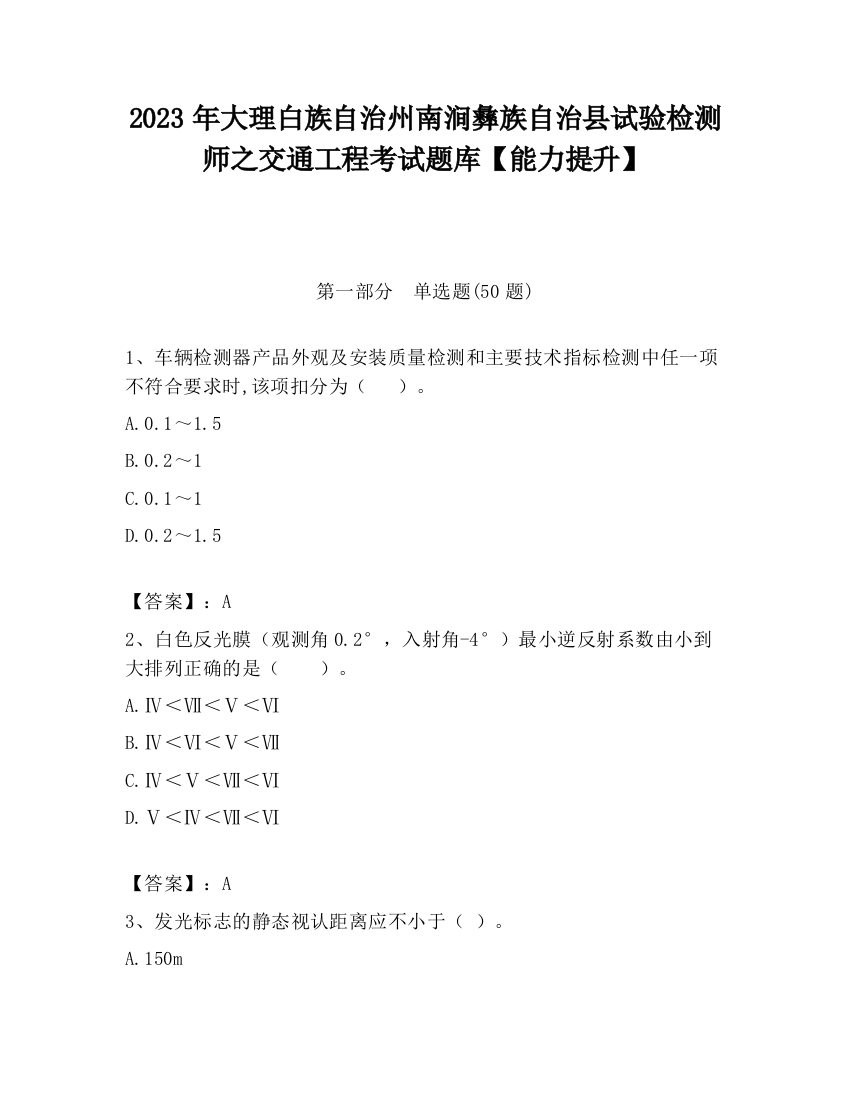 2023年大理白族自治州南涧彝族自治县试验检测师之交通工程考试题库【能力提升】