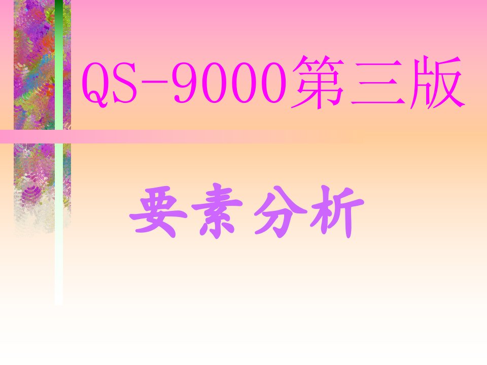 QS9000第三版要素分析（PPT111页）(1)